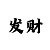 大满贯怎么解释